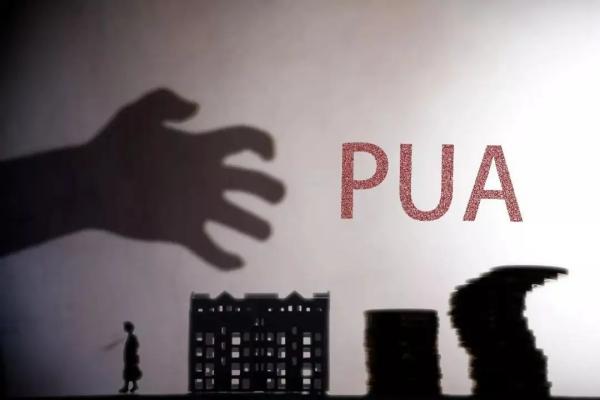 PUA是什么意思？关于PUA，有哪些特点？
